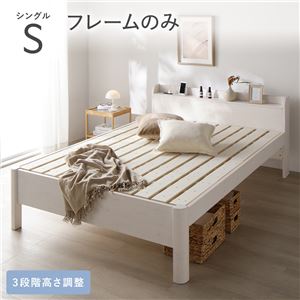 ベッド シングル ベッドフレームのみ ホワイト 頑丈 すのこ 宮付き 高さ調整 木製 すのこベッド