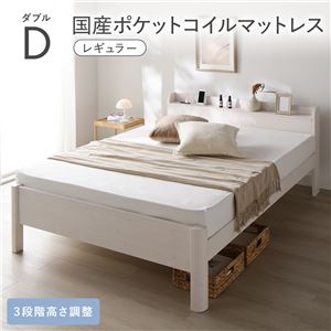 ベッド ダブル 国産ポケットコイルマットレス付き レギュラー ホワイト 頑丈 すのこ 宮付き 高さ調整 木製 すのこベッド