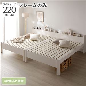 ベッド ワイドキング 220 S＋SD ベッドフレームのみ ホワイト 連結 頑丈 すのこ 宮付 高さ調整 木製