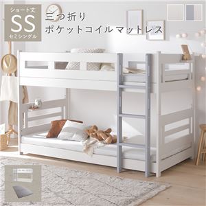 2段 ベッド ショート丈セミシングル 3つ折りポケットコイルマットレス付き ホワイト×グレー 連結＆分割可 組立品