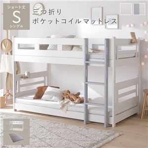 2段 ベッド ショート丈シングル 3つ折りポケットコイルマットレス付き ホワイト×グレー 連結＆分割可 ベッドフレーム 組立品