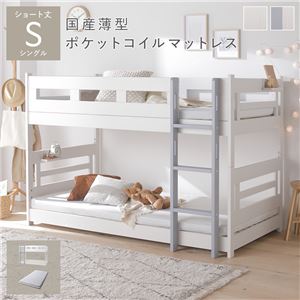 2段 ベッド ショート丈シングル 国産薄型ポケットコイルマットレス付き ホワイト×グレー 連結＆分割可 ベッドフレーム 組立品