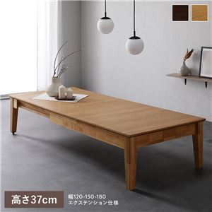エクステンションテーブル 高さ37cm オークナチュラル 約幅120〜180cm 天然木 伸長式 3段階 ローテーブル 組立品