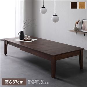 エクステンションテーブル 高さ37cm ウォルナットブラウン 約幅120〜180cm 天然木 伸長式 3段階 ローテーブル 組立品