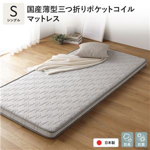 日本製 ポケットコイル マットレス シングル 薄型 3つ折り 抗菌 防臭 国産 通気性 1年保証 コンパクト 圧縮 梱包
