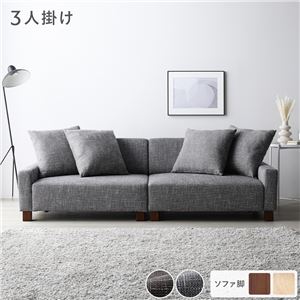 ソファ 3人掛け 単品 アッシュグレー 脚：ブラウン 肘付き クッション ローソファ 大型 組立品