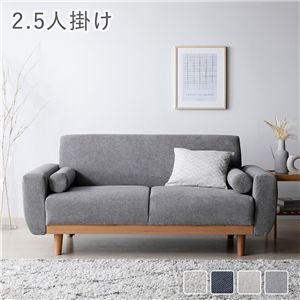 ソファ 2.5人掛け 単品 グレー 天然木 木脚 着脱可 肘付 洗える カバー付 ソファー ローソファ
