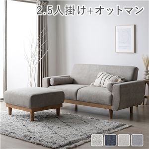 ソファ セット 2.5人掛け オットマン付き グレージュ 天然木 木脚 着脱可 肘付 洗える カバー付 ソファー ローソファ
