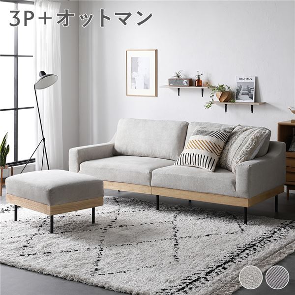 ソファ セット 〔 3人掛け オットマン付き アイボリー 〕 肘付き カバーリング 天然木 3P 組立品