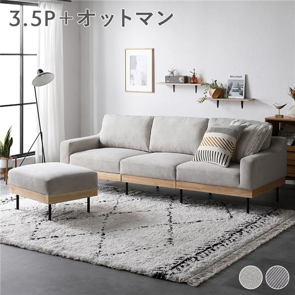 ソファ セット 〔 3.5人掛け オットマン付き アイボリー 〕 肘付き カバーリング 天然木 3.5P 組立品