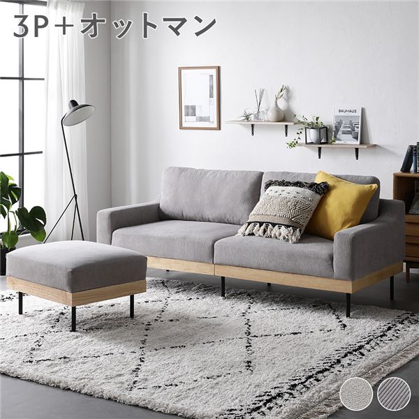 ソファ セット 〔 3人掛け オットマン付き コーデュロイ グレージュ 〕 肘付き カバーリング 天然木 3P 組立品