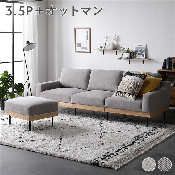 ソファ セット 〔 3.5人掛け オットマン付き コーデュロイ グレージュ 〕 肘付き カバーリング 天然木 3.5P 組立品