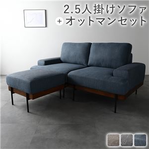 デザインソファ 2.5人掛け ソファ ＋ オットマン セット ネイビー ファブリック ポケットコイル スチール脚 洗える カバー 肘付