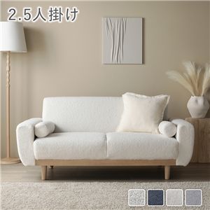 ソファ 2.5人掛け 単品 アイボリー ブークレ 天然木 木脚 着脱可 肘付 洗える カバー付 ソファー ローソファ