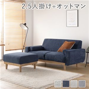 ソファ セット 2.5人掛け オットマン付き ネイビー コーデュロイ 天然木 木脚 着脱可 肘付 洗える カバー付 ソファー ローソファ