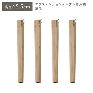 オーバルエクステンションテーブル 専用脚 単品 高さ65.5cm ナチュラル ミドルタイプ 木製 リビング ラウンドテーブル
