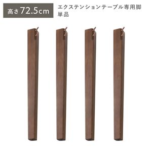 オーバルエクステンションテーブル 専用脚 単品 高さ72.5cm ブラウン ハイタイプ 木製 リビング ラウンドテーブル