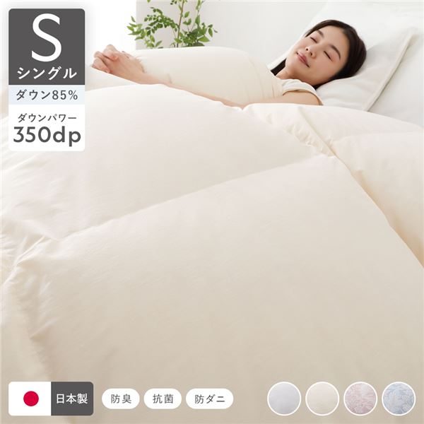 羽毛布団 掛け布団 リサイクルダウン85% シングル アイボリー 無地 日本製 国産 寝具 抗菌 防臭 防ダニ 静電気防止加工【代引不可】