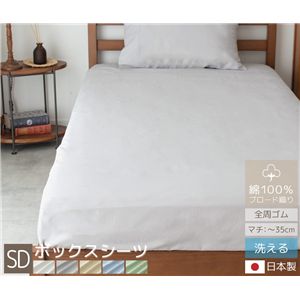 ボックスシーツ 寝具 〔 セミダブル サンド 〕 綿100% 日本製 国産 洗える シーツ ベッドシーツ coton.