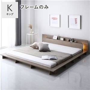 照明付 フロアステージ ベッド キング グレージュ ベッドフレームのみ 宮付 すのこ ローベッド