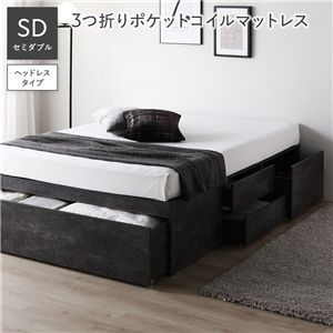 ヘッドレス チェスト ベッド セミダブル 3つ折りポケットコイルマットレス付 ストーングレー 引き出し 収納ベッド すのこベッド