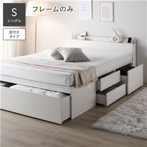 宮付 チェスト ベッド シングル ベッドフレームのみ ホワイト 木目 コンセント付 収納ベッド すのこベッド