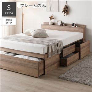 宮付 チェスト ベッド シングル ベッドフレームのみ シャビーオーク コンセント付 収納ベッド すのこベッド