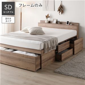 宮付 チェスト ベッド セミダブル ベッドフレームのみ シャビーオーク コンセント付 収納ベッド すのこベッド