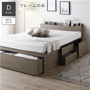 宮付 チェスト ベッド ダブル ベッドフレームのみ グレージュ コンセント付 収納ベッド すのこベッド