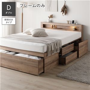 照明付 チェスト ベッド ダブル ベッドフレームのみ シャビーオーク 宮付 コンセント付 収納ベッド ベット