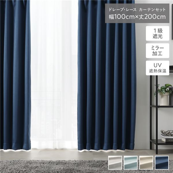 1級 遮光 カーテン レースカーテン セット 幅100×丈200cm 4枚入(ドレープ2枚 レース2枚) ミッドナイトネイビー 無地 洗える ウォッシャブル UVカット 断熱 保温 省エネ ミラーレース シンプル
