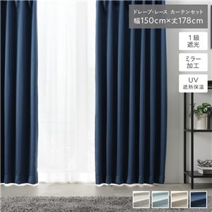 1級 遮光 カーテン レースカーテン セット 幅150×丈178cm 2枚入 〔ドレープ1枚＋レース1枚〕 ミッドナイトネイビー 無地 洗える