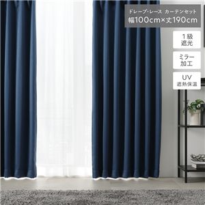 1級 遮光 カーテン レースカーテン セット 幅100×丈190cm 4枚入 〔ドレープ2枚+レース2枚〕 ミッドナイトネイビー 無地 洗える