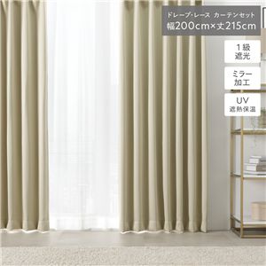 1級 遮光 カーテン レースカーテン セット 幅200×丈215cm 2枚入 〔ドレープ1枚＋レース1枚〕 シャンパンベージュ 無地 洗える