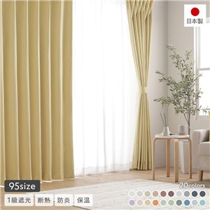 1級遮光 防炎 ドレープカーテン 単品 幅100×丈95cm 2枚入 ペールイエロー 洗える 無地 国産 タッセル付 遮光カーテン 受注生産
