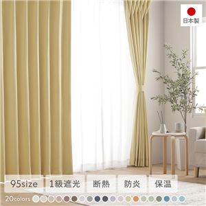 1級遮光 防炎 ドレープカーテン 単品 幅200×丈250cm 1枚入 ペールイエロー 洗える 無地 国産 タッセル付 遮光カーテン 受注生産