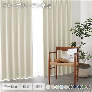 国産 1級遮光 ドレープカーテン 単品 幅100×丈195cm 2枚入 アイボリー 洗える 遮熱 遮音 遮光カーテン インテリア用品