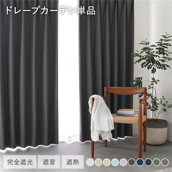 日本製 1級遮光 ドレープカーテン 単品 【幅100×丈95cm 2枚入り ダークグレー】 完全遮光 洗える ウォッシャブル 断熱 遮熱 防音 カーテン 受注生産