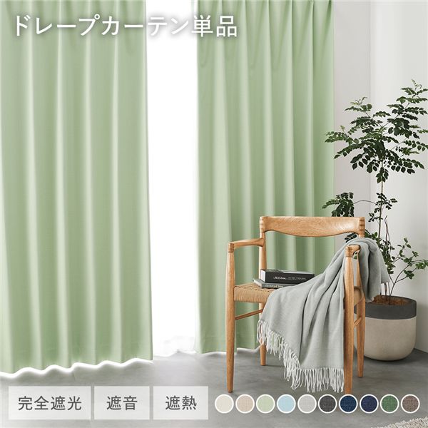 日本製 1級遮光 ドレープカーテン 単品 【幅100×丈220cm 2枚入り ライトグリーン】 完全遮光 洗える ウォッシャブル 断熱 遮熱 防音 カーテン 受注生産