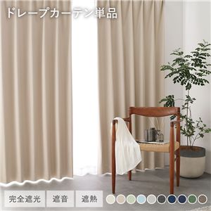 国産 1級遮光 ドレープカーテン 単品 幅100×丈100cm 2枚入 ベージュ 洗える 遮熱 遮音 遮光カーテン インテリア用品