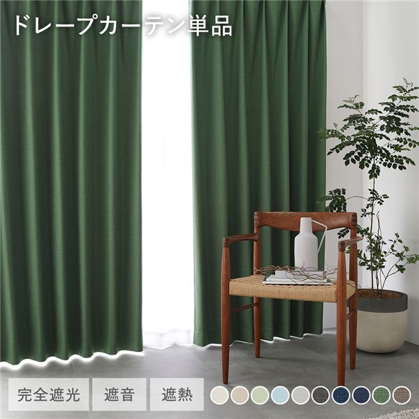 日本製 1級遮光 ドレープカーテン 単品 【幅150×丈235cm 1枚入り ダークグリーン】 完全遮光 洗える ウォッシャブル 断熱 遮熱 防音 カーテン 受注生産