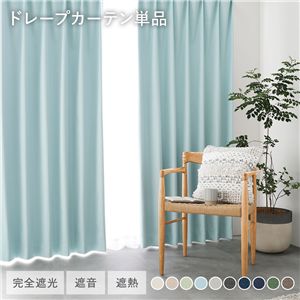 国産 1級遮光 ドレープカーテン 単品 幅100×丈150cm 2枚入 ライトブルー 洗える 遮熱 遮音 遮光カーテン インテリア用品