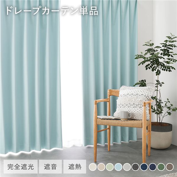 日本製 1級遮光 ドレープカーテン 単品 【幅150×丈115cm 1枚入り ライトブルー】 完全遮光 洗える ウォッシャブル 断熱 遮熱 防音 カーテン 受注生産