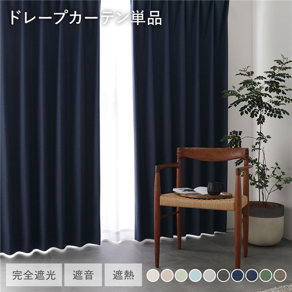 日本製 1級遮光 ドレープカーテン 単品 【幅200×丈230cm 1枚入り ネイビー】 完全遮光 洗える ウォッシャブル 断熱 遮熱 防音 カーテン 受注生産