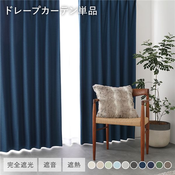 日本製 1級遮光 ドレープカーテン 単品 【幅200×丈225cm 1枚入り ダークブルー】 完全遮光 洗える ウォッシャブル 断熱 遮熱 防音 カーテン 受注生産