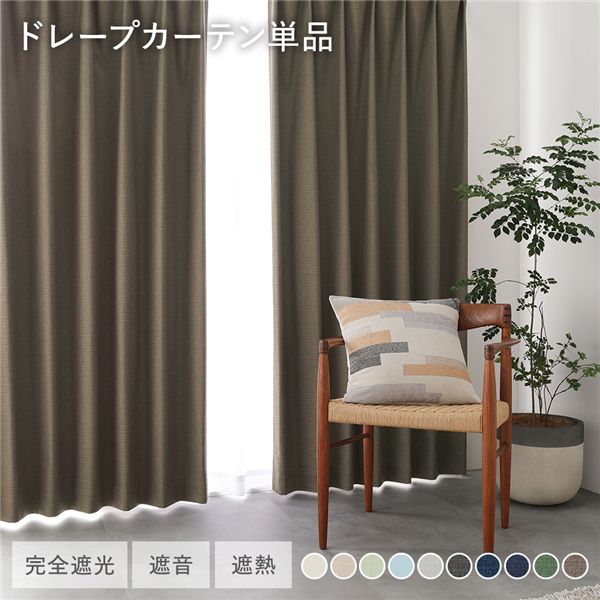 日本製 1級遮光 ドレープカーテン 単品 【幅100×丈230cm 2枚入り ダークブラウン】 完全遮光 洗える ウォッシャブル 断熱 遮熱 防音 カーテン 受注生産