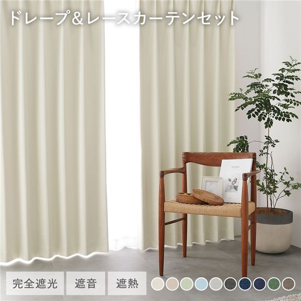 日本製 1級遮光 ドレープカーテン ＋ レースカーテン セット 【幅200×丈110cm 2枚入り(各1枚) アイボリー】 防炎 完全遮光 防音 遮音 カーテンセット 洗える 受注生産