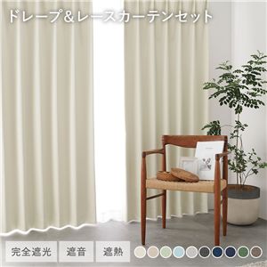 国産 1級遮光 ドレープカーテン＋レースカーテンセット 幅200×丈245cm 2枚入 各1枚 アイボリー 洗える 遮熱 遮音 遮光カーテン