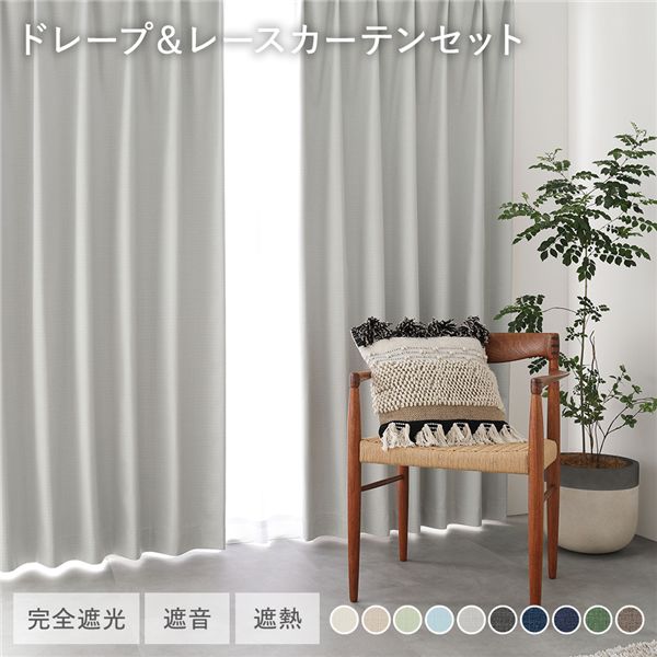 日本製 1級遮光 ドレープカーテン ＋ レースカーテン セット 【幅100×丈160cm 4枚入り(各2枚) ライトグレー】 防炎 完全遮光 防音 遮音 カーテンセット 洗える 受注生産
