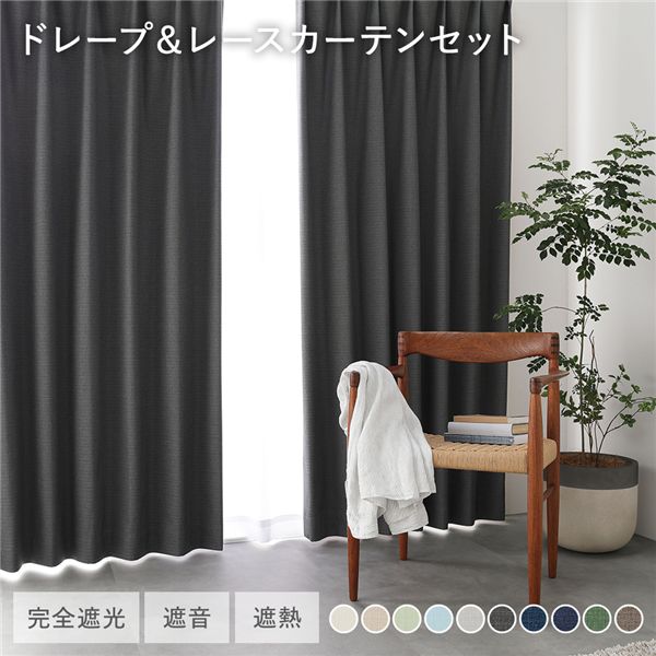 日本製 1級遮光 ドレープカーテン ＋ レースカーテン セット 【幅100×丈95cm 4枚入り(各2枚) ダークグレー】 防炎 完全遮光 防音 遮音 カーテンセット 洗える 受注生産